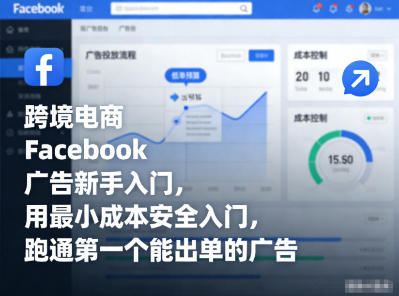 跨境电商Facebook广告新手入门，用最小成本安全入门，跑通第一个能出单的广告-聚星云网创