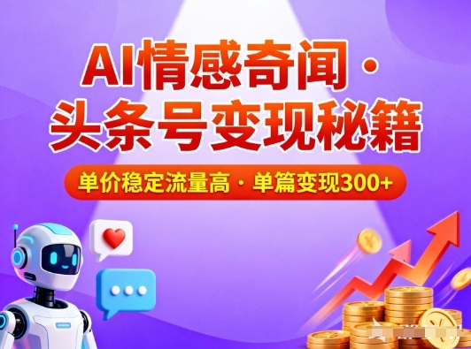 头条号做AI情感奇闻内容，单价稳定流量高，一篇变现3张-聚星云网创