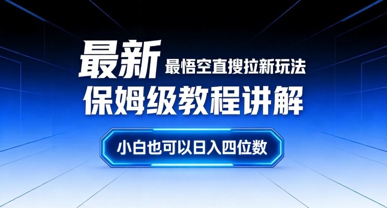 最新最悟空直搜拉新玩法保姆级教程讲解，小白也可以日入四位数-聚星云网创