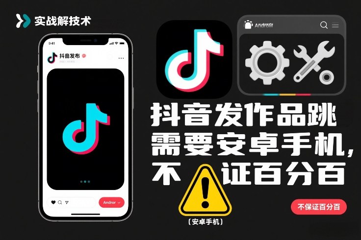 抖音发作品跳SM解决技术，需要安卓手机，不保证百分百-聚星云网创