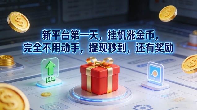 新平台第一天，挂G涨金币，完全不用动手，提现秒到，还有奖励【揭秘】-聚星云网创