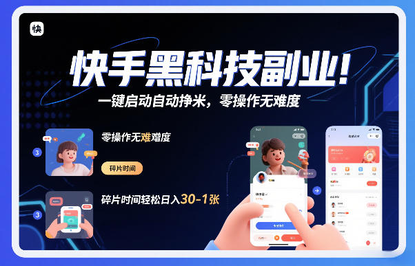 快手黑科技挂G项目，一键启动自动挣米，零操作无难度，碎片时间轻松日入30-1张【揭秘】-聚星云网创