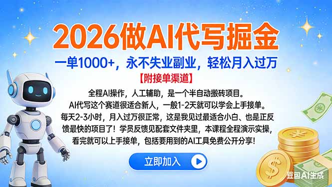 2026做AI代写掘金，一单1000+，永不失业副业，轻松月入过万-聚星云网创