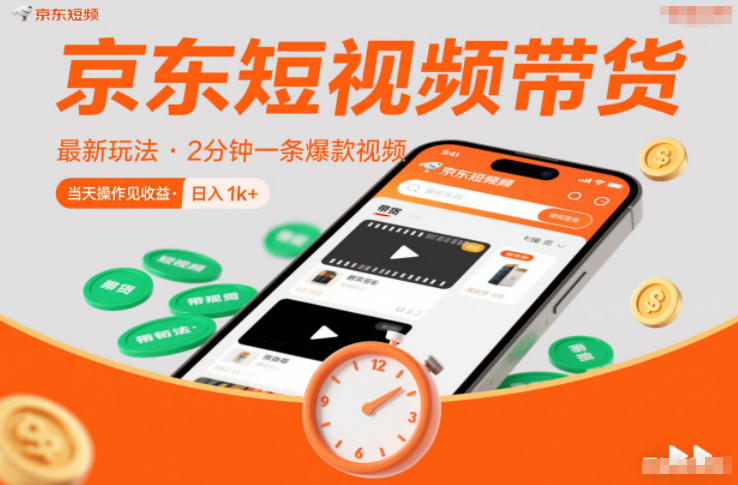 京东短视频带货最新玩法，2分钟一条爆款视频，0粉丝，0保证金，当天操作见收益，日入1k+【揭秘】-聚星云网创