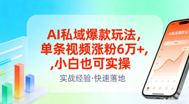 AI私域爆款玩法，单条视频涨粉6W+，小白也可实操-聚星云网创