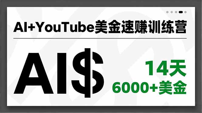 AI+YouTube美金速赚训练营，AI量产、爆款公式、急速变现、独家视野，14天创收6000+美金-聚星云网创