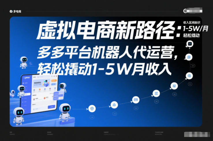 虚拟电商新路径：多多平台机器人代运营，轻松撬动1-5W月收入【揭秘】-聚星云网创