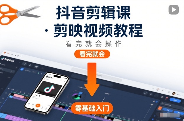 抖音剪辑课，剪映视频教程，看完就会操作-聚星云网创