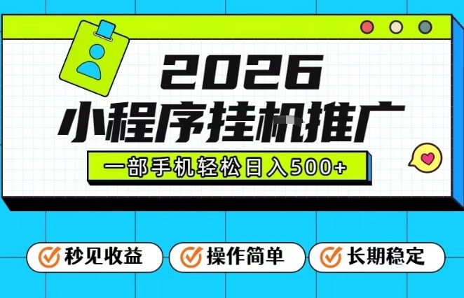 26年最新风口项目，小程序全自动推广，一部手机保底日入5张【揭秘】-聚星云网创