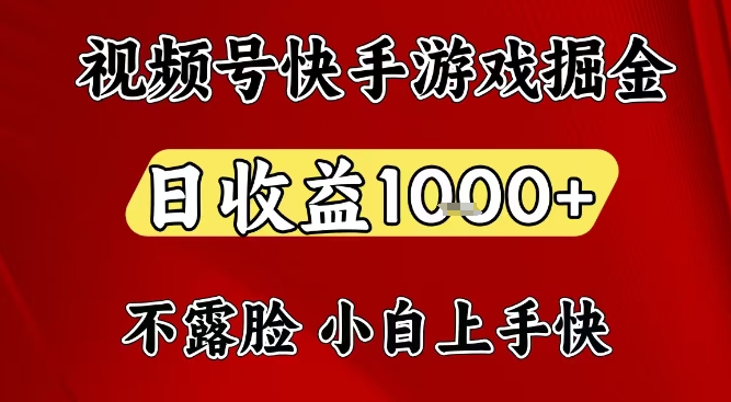视频号快手平台游戏掘金项目，日收益1k+，一台电脑在家就可以自己创业【揭秘】-聚星云网创
