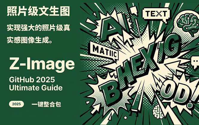 Z-Image -照片级AI文生图神器ComfyUI一键整合包显存8G可用-聚星云网创