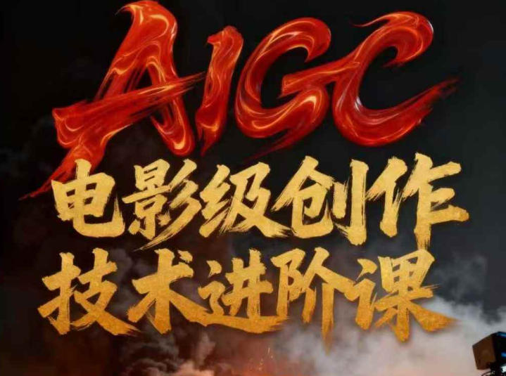 AIGC电影级创作进阶课，技术赋能下的影像革命-聚星云网创