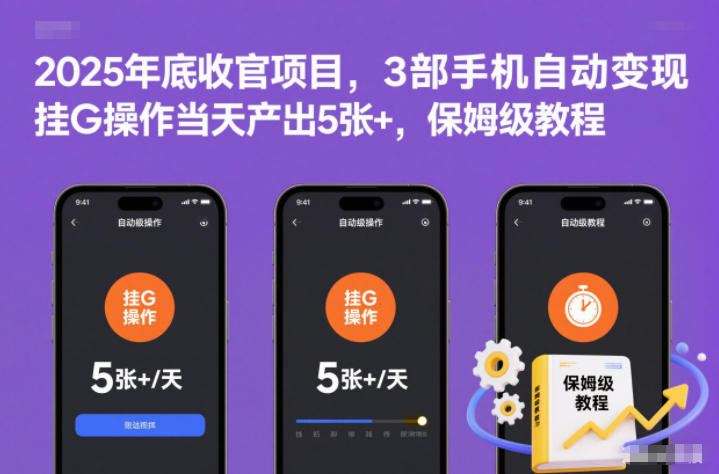 2025年底收官项目，3部手机自动变现，挂G操作当天产出5张+，保姆级教程【揭秘】-聚星云网创