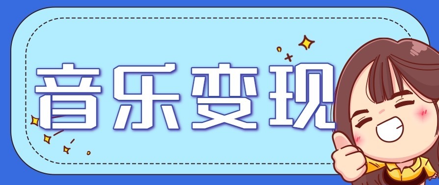 音乐号赚钱攻略新玩法：操作简单，一天3张，每天2小时(附详细操作教程)-聚星云网创