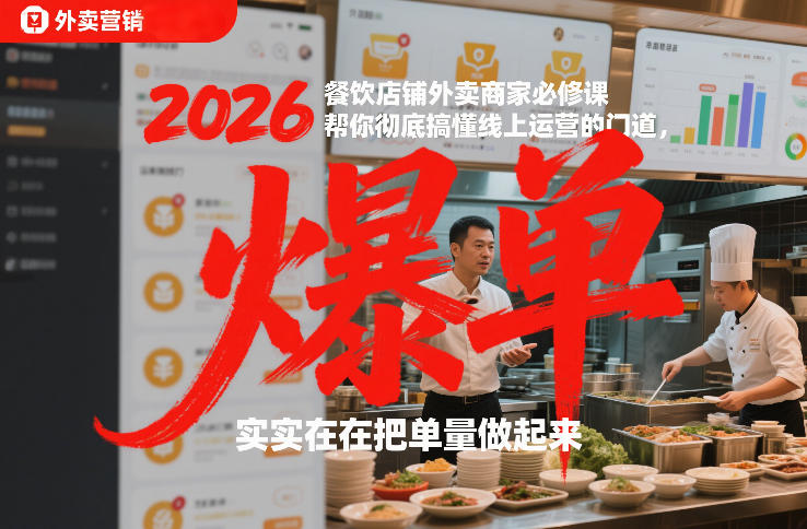 2026餐饮店铺外卖商家必修课，帮你彻底搞懂线上运营的门道，实实在在把单量做起来-聚星云网创