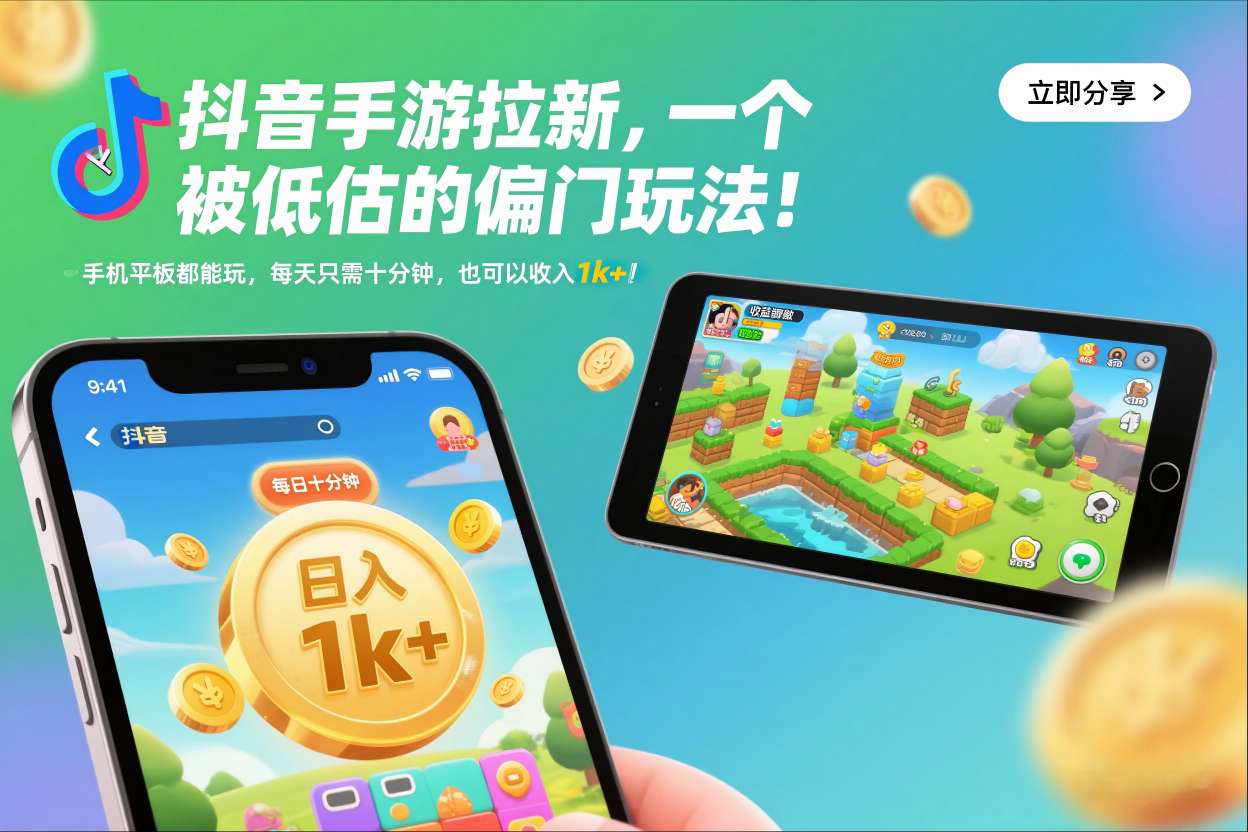 抖音手游拉新，一个被低估的偏门玩法！手机平板都能玩，每天只需十分钟，也可以收入1k+【揭秘】-聚星云网创