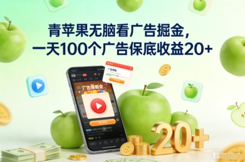 青苹果无脑看广告掘金，一天100个广告保底收益20+-聚星云网创