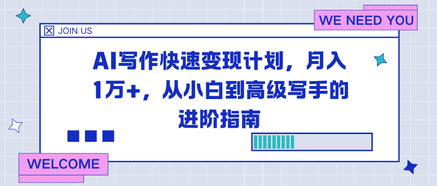 AI写作快速变现计划，月入1万+，从小白到高级写手的进阶指南-聚星云网创