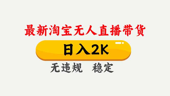 淘宝无人直播【最新】，独家技术，日入2K+，无违规无封号，可矩阵，长期稳定-聚星云网创