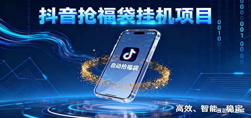 抖音抢福袋挂机项目：自动薅福利，告别手动蹲守！一台电脑日收益400+-聚星云网创