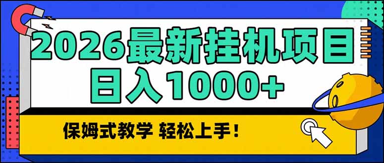 2026 1月最新自动挂机项目长期稳定单日收益1000+-聚星云网创