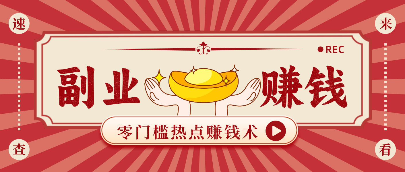 蹭热点赚钱：普通人也能月入1000+的好玩法，操作步骤超简单(附技巧)-聚星云网创