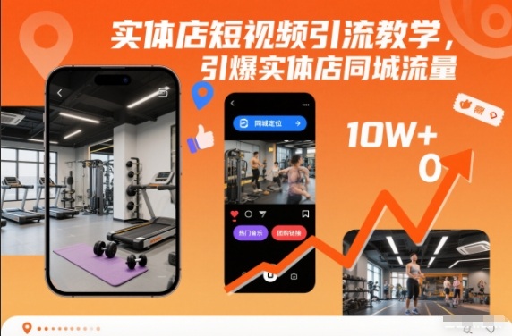 实体店短视频引流教学，引爆实体店同城流量-聚星云网创