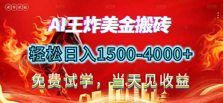 2026美金搬砖新项目，单日收益1500-4000+，长期绿色稳定，彻底告别死工资，用副业改写人生！-聚星云网创