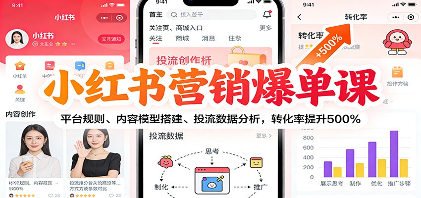 小红书营销爆单课：平台规则、内容模型搭建、投流数据分析，转化率提升500%-聚星云网创