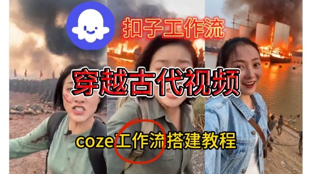 Coze扣子工作流一键生成穿越古代战场直播视频，实操教学通俗易懂-聚星云网创