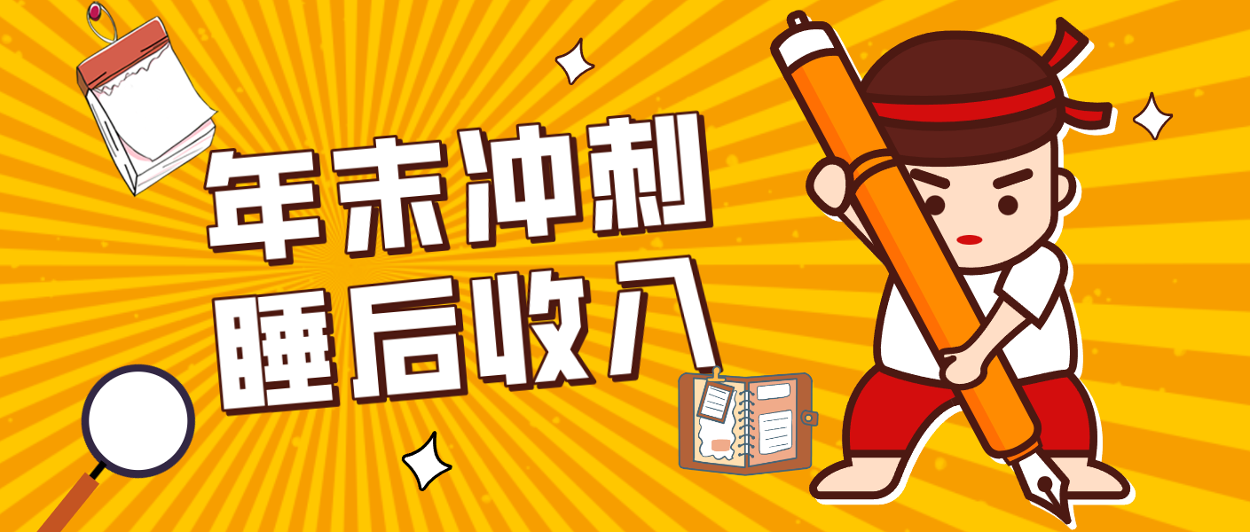 零门槛！普通人年底比做项目，碎片时间轻松赚 “睡后收入”月收益3500+-聚星云网创