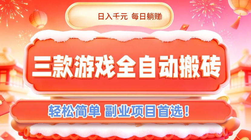 三款游戏全自动搬砖，日入1k，轻松简单，每日躺賺，副业项目首选【揭秘】-聚星云网创