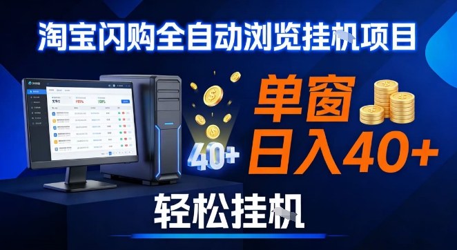 全网独家淘宝闪购采集挂G项目，操作简单无脑，单窗口轻松日入40+，可矩阵多开【揭秘】-聚星云网创