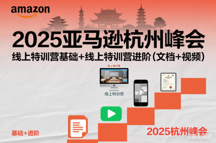 2025亚马逊杭州峰会，线上特训营基础+线上特训营进阶(文档+视频)-聚星云网创