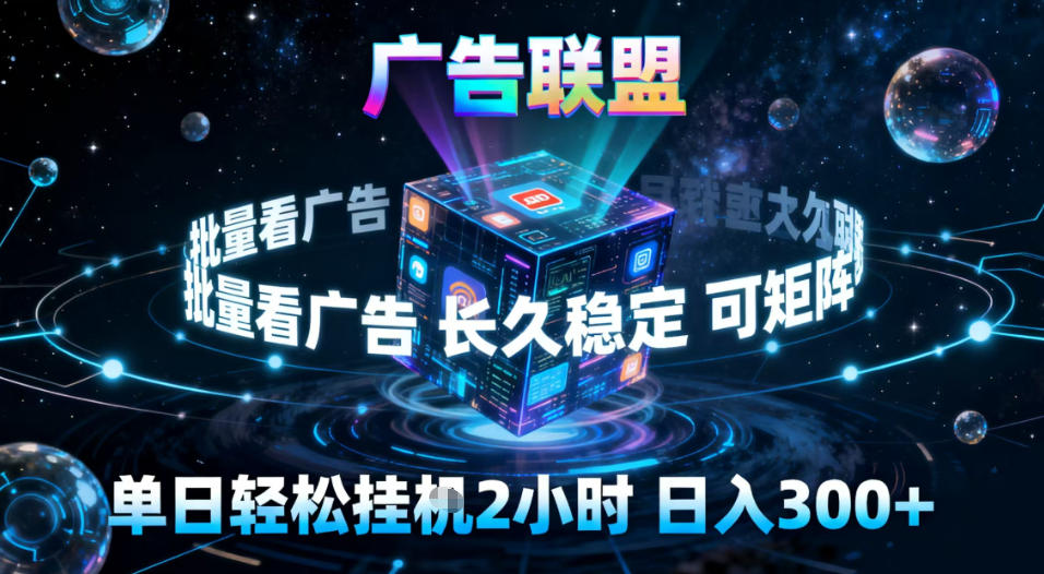 广告联盟全自动挂G掘金，稳定长期，单窗口最高收益30+，可矩阵【揭秘】-聚星云网创
