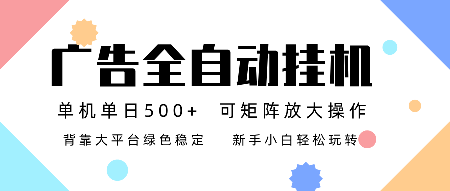 广告联盟全自动挂机 稳定运行两年之久，单机单日收益500+新手小白轻松玩转-聚星云网创
