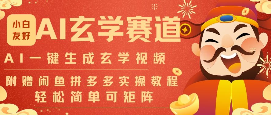 AI一键生成命理风水玄学视频，一刀不剪无需剪辑，30S一条，一天上百条，可批量可矩阵，流量财富嘎猛-聚星云网创