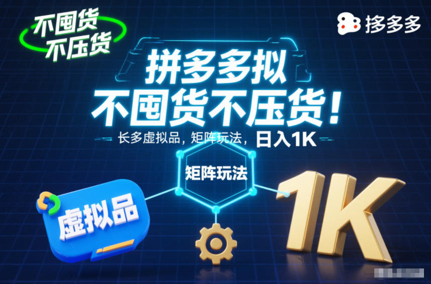 不囤货不压货！拼多多虚拟品矩阵玩法，长久稳定，日入1K【揭秘】-聚星云网创