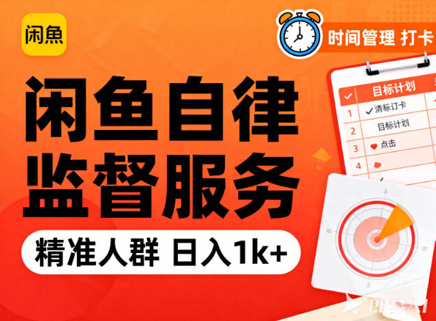 闲鱼卖自律监督服务，人群精准，每天1k+纯利润-聚星云网创