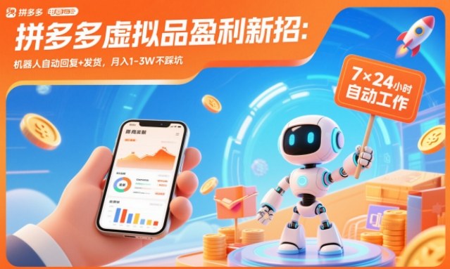 拼多多虚拟品盈利新招：机器人自动回复+发货，月入1-3W不踩坑【揭秘】-聚星云网创