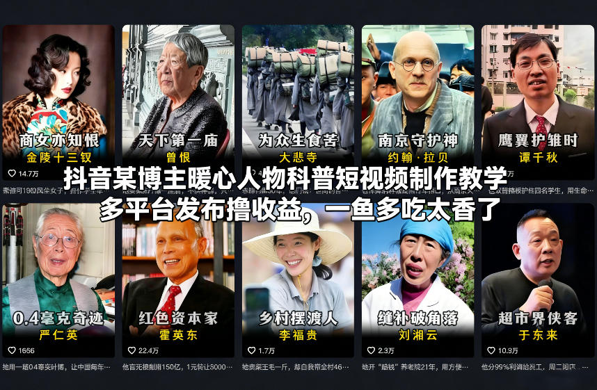 抖音某博主暖心人物科普短视频制作教学，多平台发布撸收益，一鱼多吃太香了-聚星云网创
