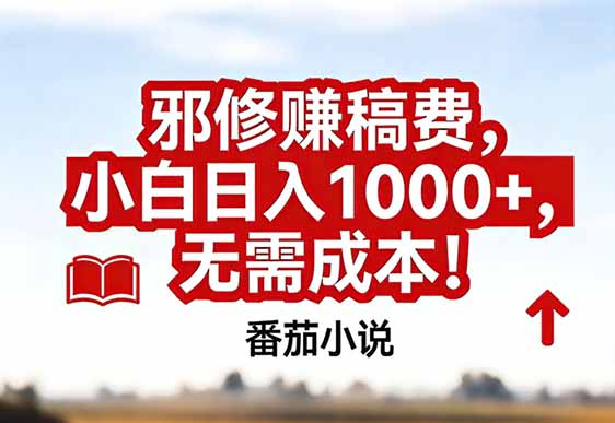 番茄小说赚稿费邪修玩法无需成本，真实日入1000+，超级简单！-聚星云网创