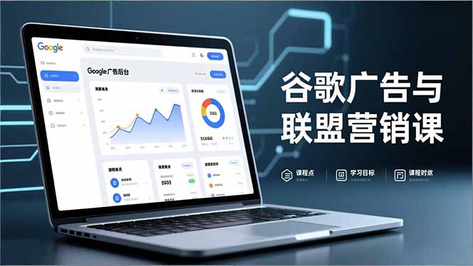 谷歌广告与联盟营销课，防关联注册、退款指南、流量追踪，全链路实战，月收益达5000美元+-聚星云网创
