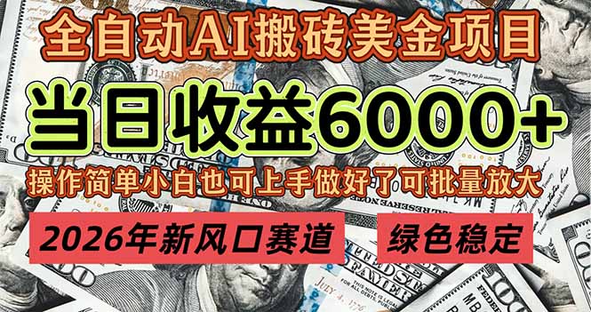 2026年新风口赛道，当日6000+以上，可批量放大，月收入20万+，长期绿色稳定的项目-聚星云网创