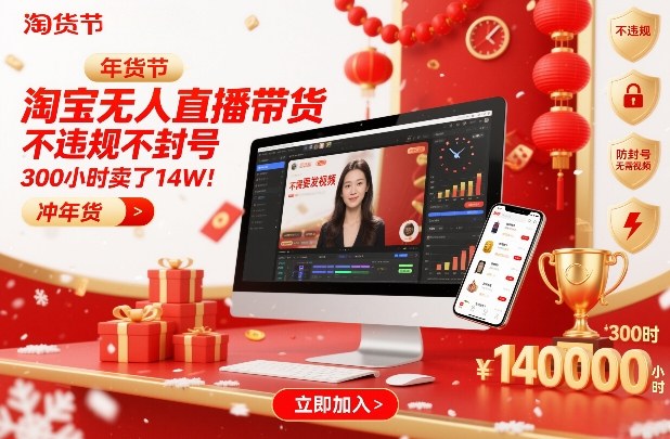 淘宝无人直播带货，不违规不封号，不需要发视频，300小时卖了14W！冲年货节【揭秘】-聚星云网创