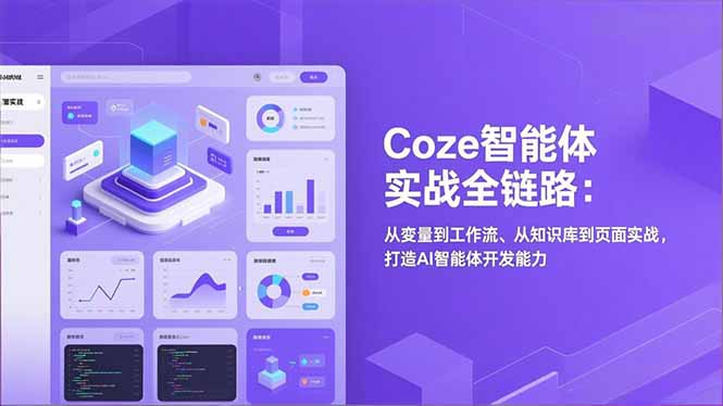 Coze智能体实战全链路：从变量到工作流、从知识库到页面实战，打造AI智能体开发能力-聚星云网创