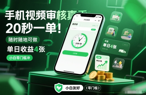 手机视频审核真香！20秒一单，随时随地可做，单日收益4张，小白零门槛冲【揭秘】-聚星云网创