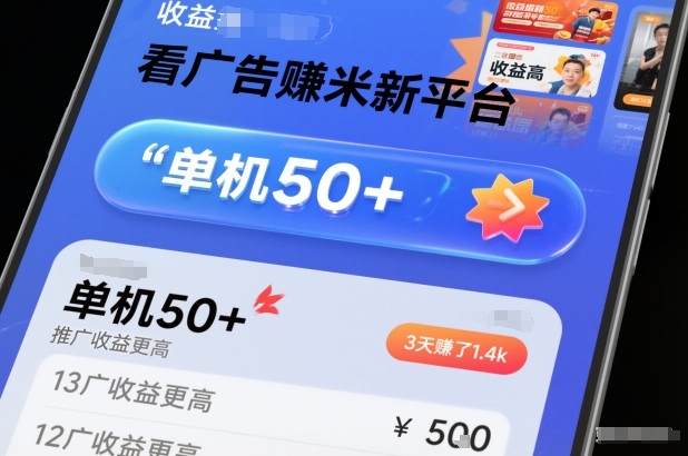 看广告賺米新平台，收益高，单机50+，推广收益更高，3天賺了1.4k【揭秘】-聚星云网创