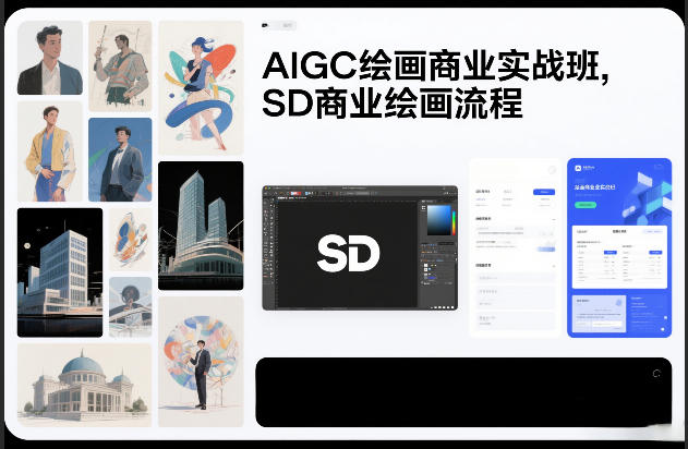 AIGC绘画商业实战班，SD商业绘画流程-聚星云网创