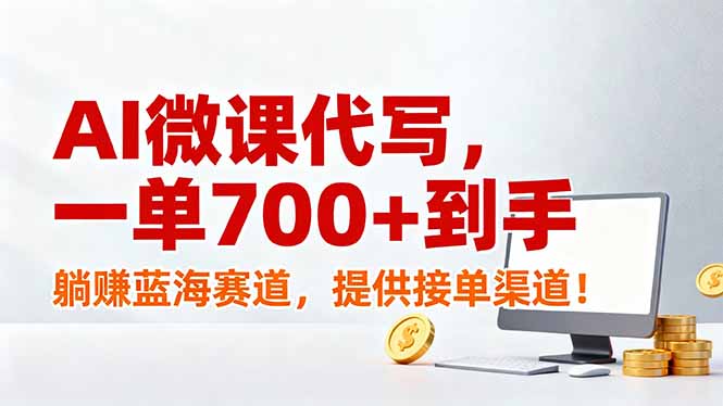 AI微课代写，一单700+到手，躺赚蓝海赛道，提供接单渠道！-聚星云网创